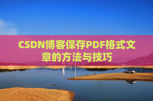 CSDN博客保存PDF格式文章的方法与技巧